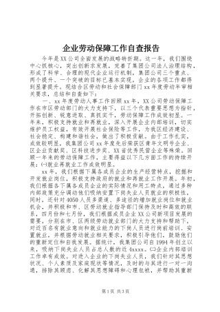 企业劳动保障工作自查报告