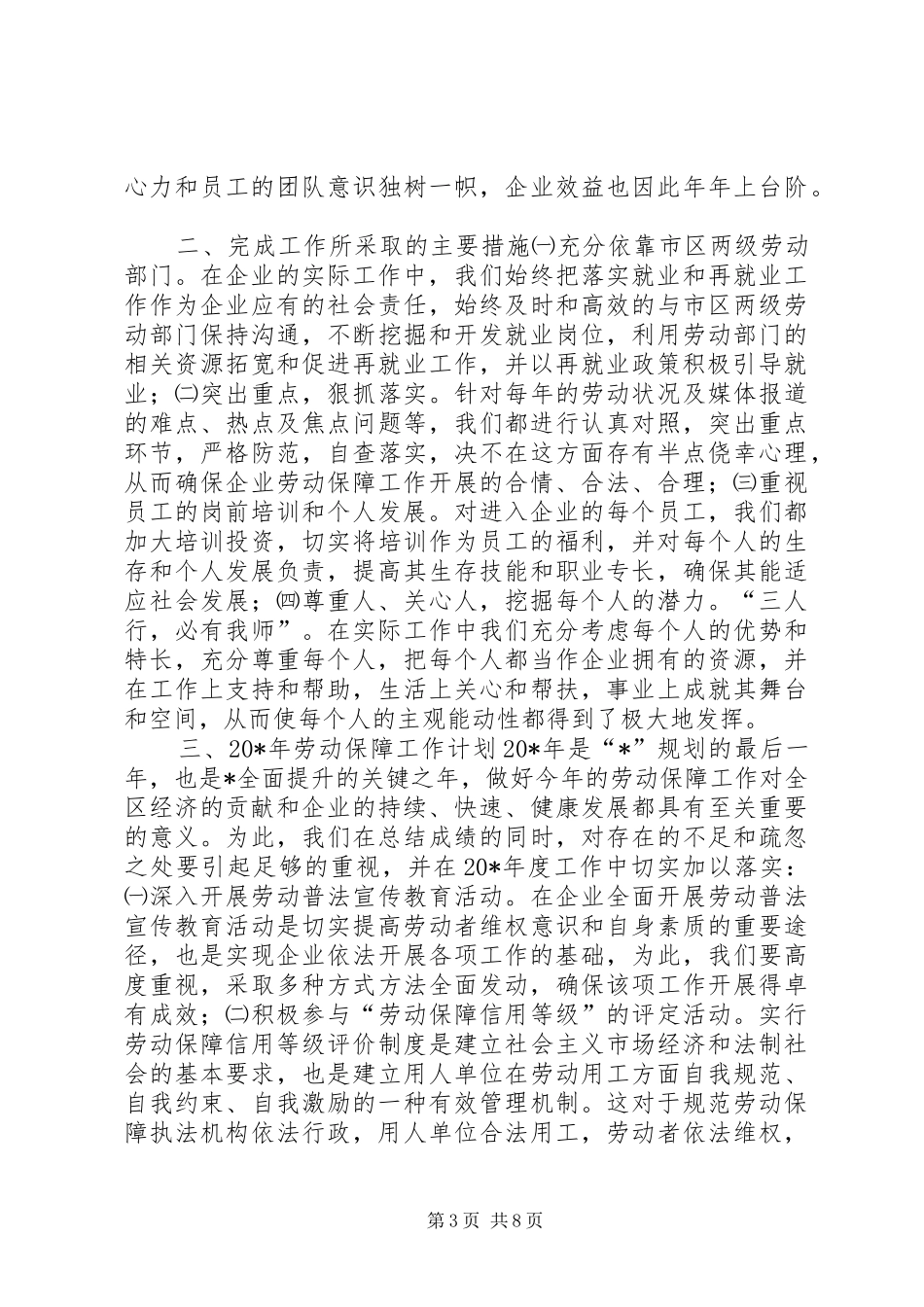 企业劳动保障工作报告_第3页
