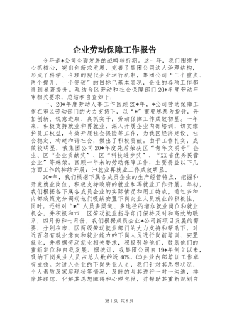 企业劳动保障工作报告
