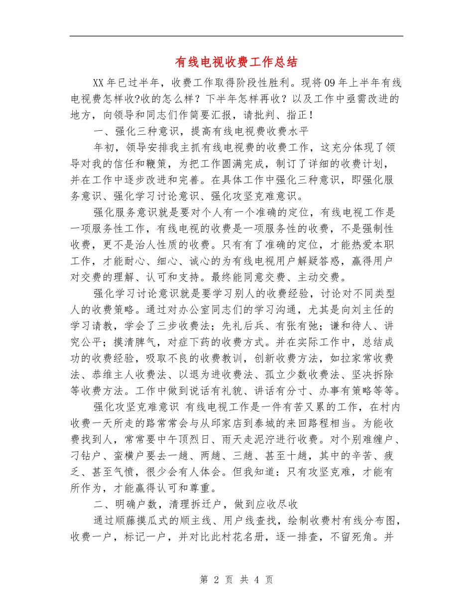 有线电视收费工作总结_第2页