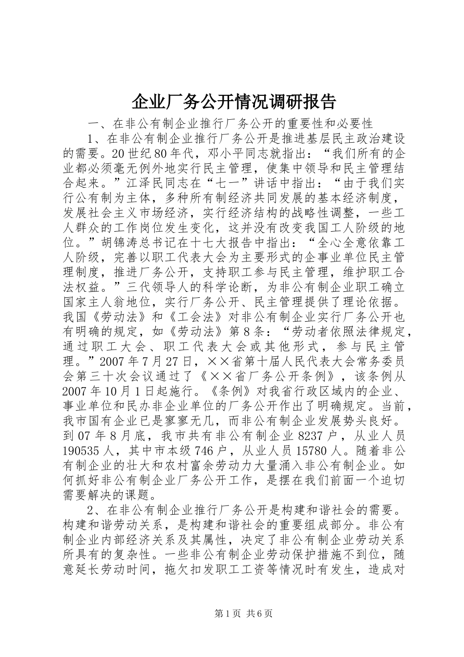 企业厂务公开情况调研报告_第1页