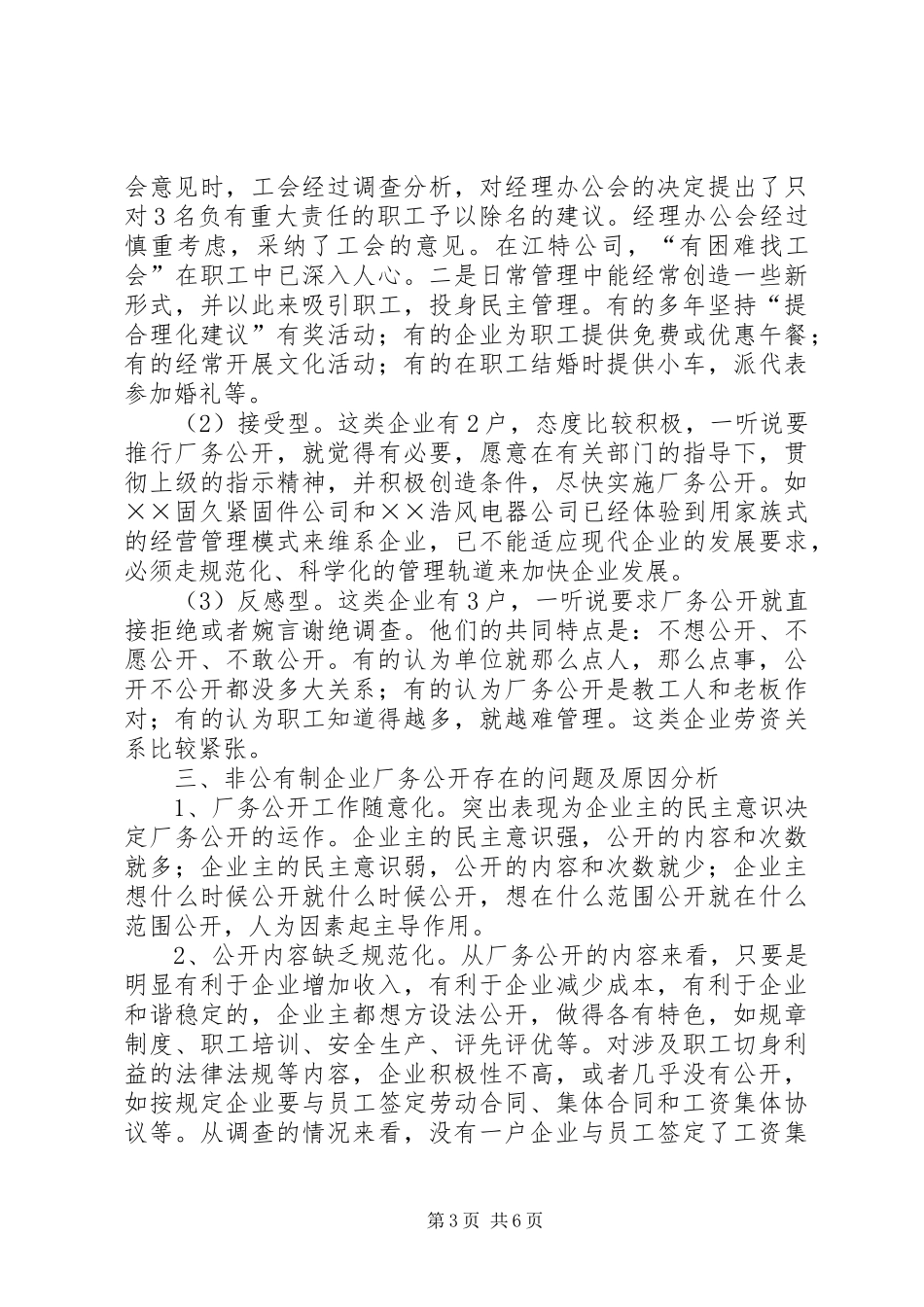 企业厂务公开情况调研报告_第3页