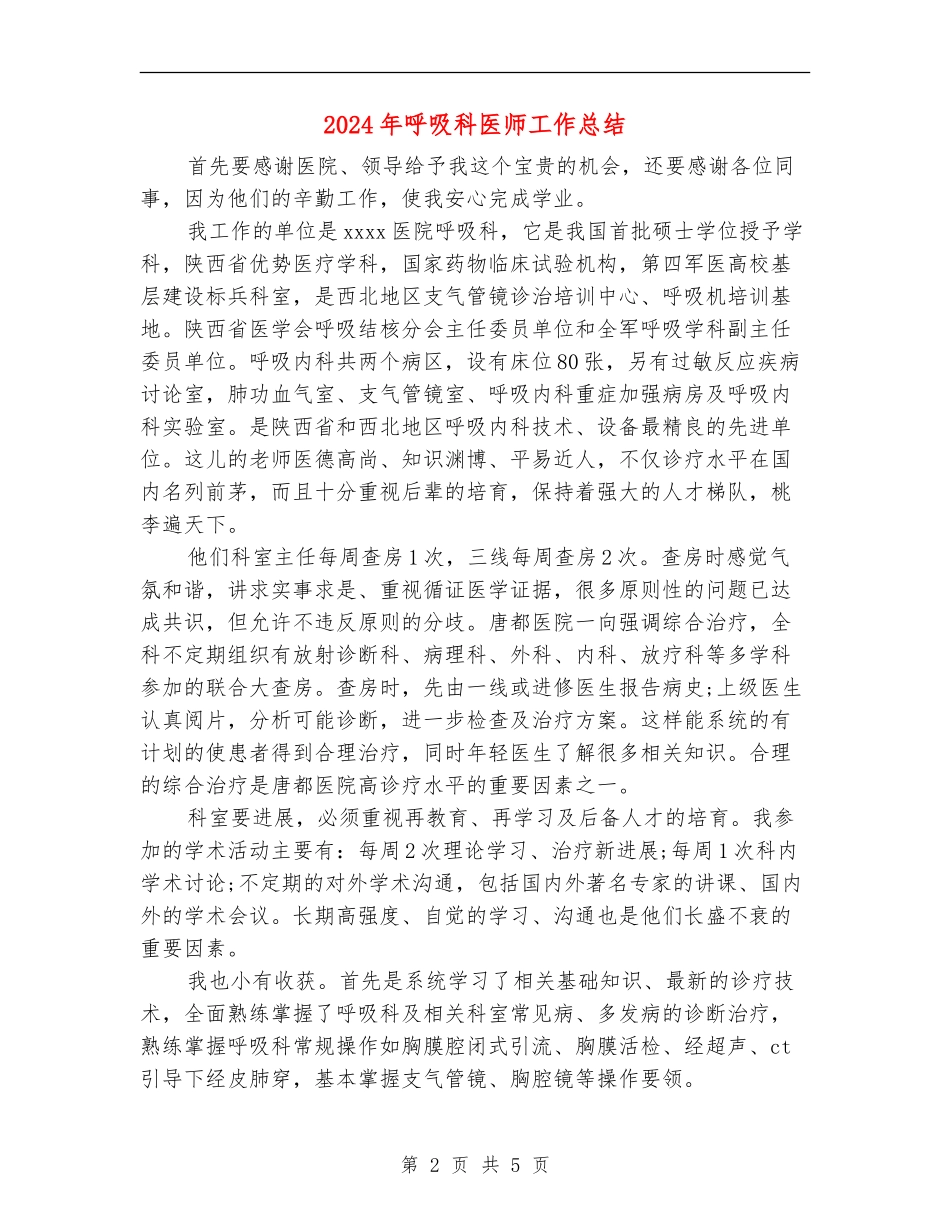 2024年呼吸科医师工作总结【最新版】_第2页