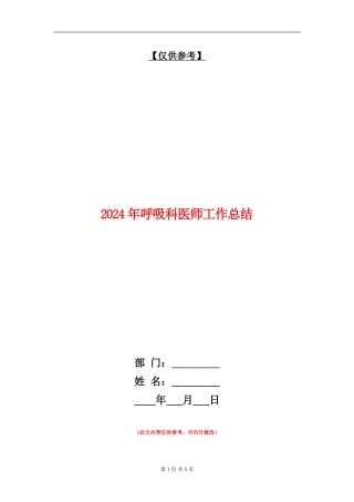 2024年呼吸科医师工作总结【最新版】