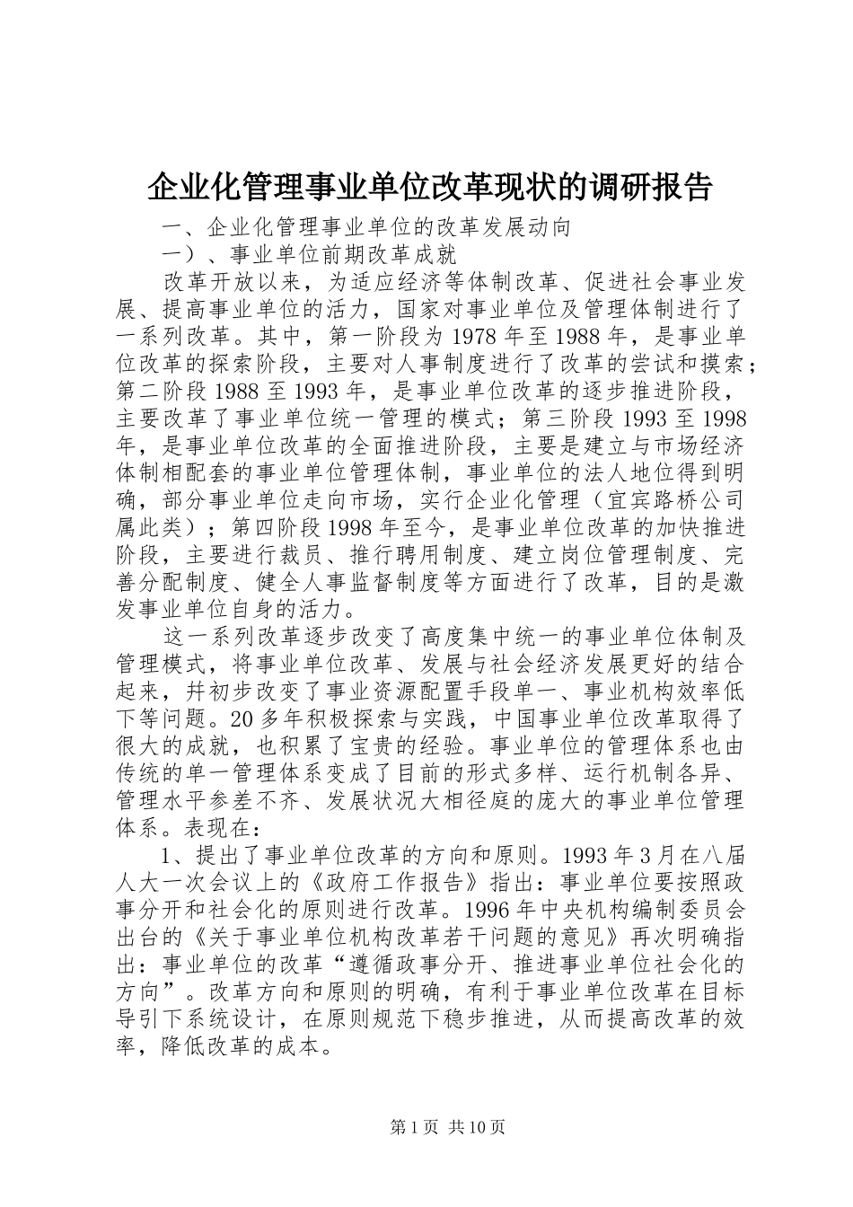 企业化管理事业单位改革现状的调研报告_第1页