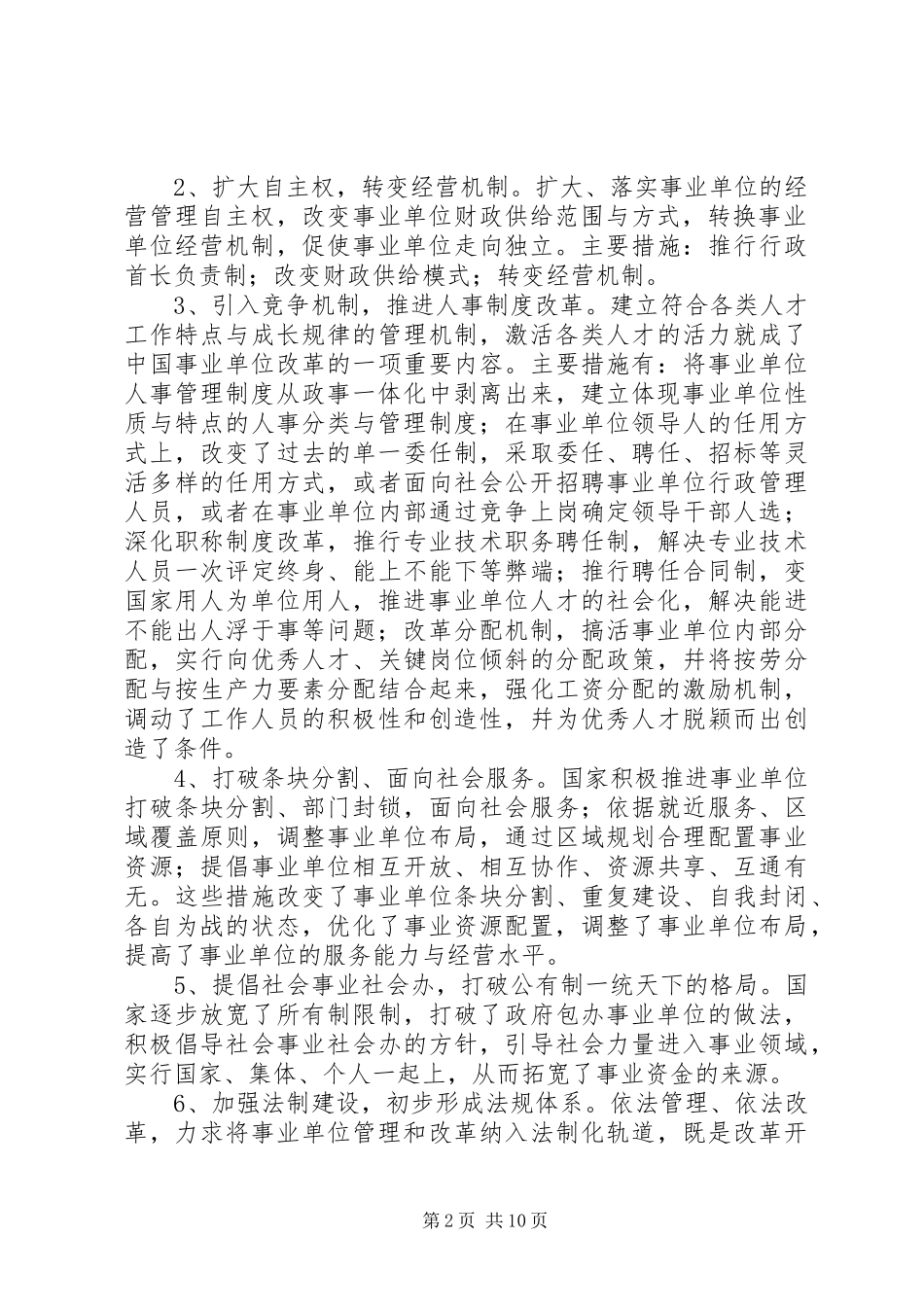 企业化管理事业单位改革现状的调研报告_第2页