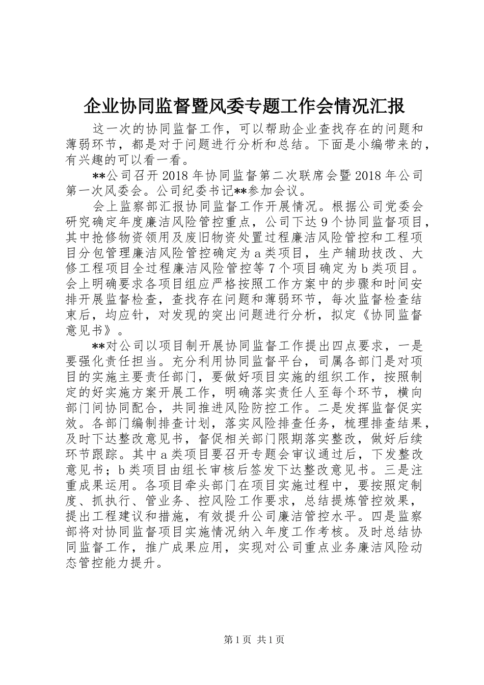 企业协同监督暨风委专题工作会情况汇报_第1页