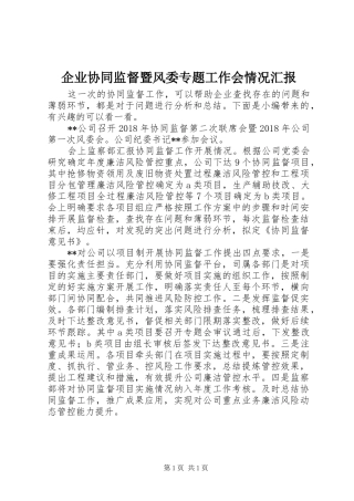 企业协同监督暨风委专题工作会情况汇报