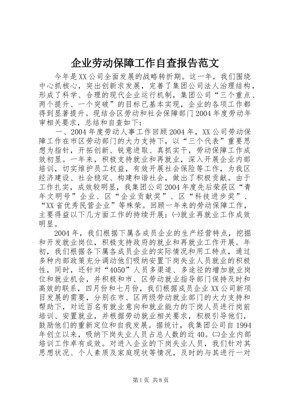 企业劳动保障工作自查报告范文_第1页