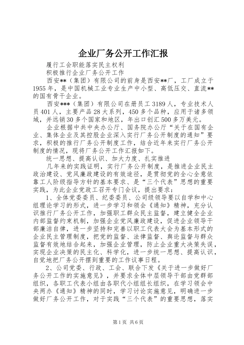 企业厂务公开工作汇报_第1页
