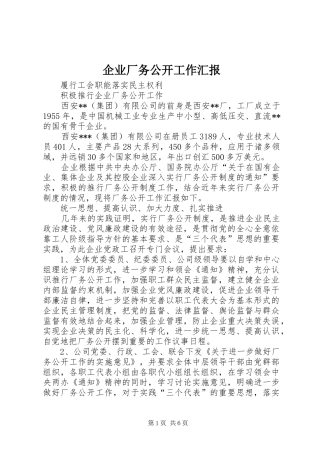 企业厂务公开工作汇报