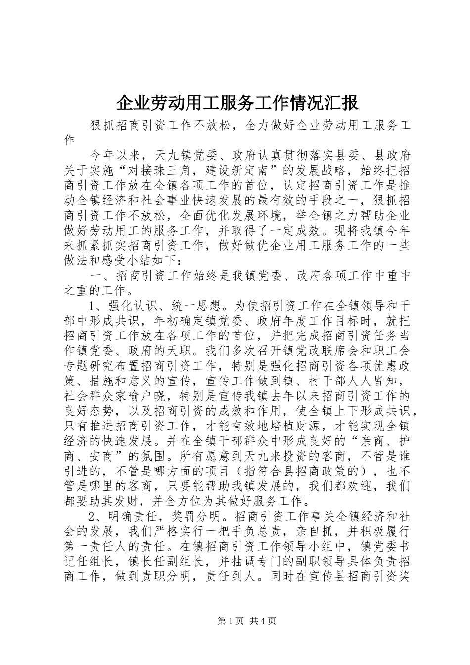 企业劳动用工服务工作情况汇报_第1页