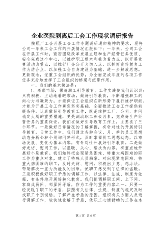 企业医院剥离后工会工作现状调研报告