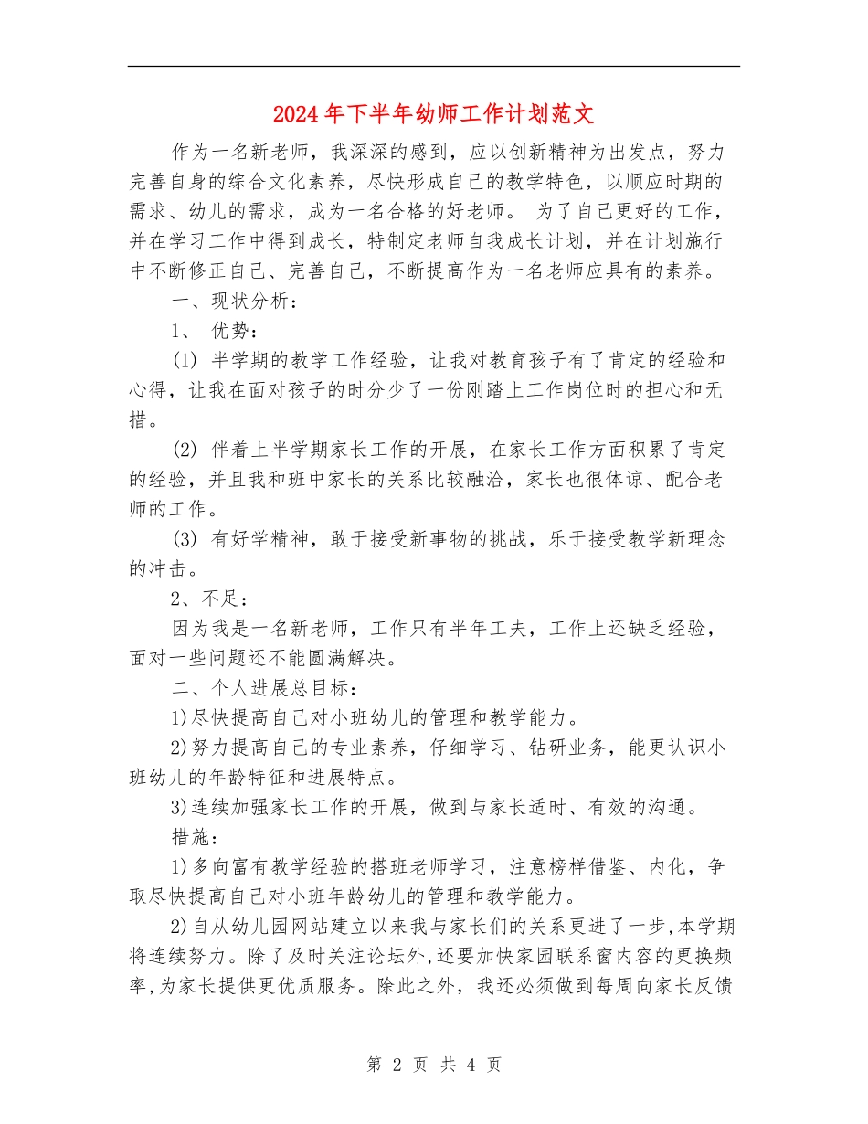 2024年下半年幼师工作计划范文_第2页