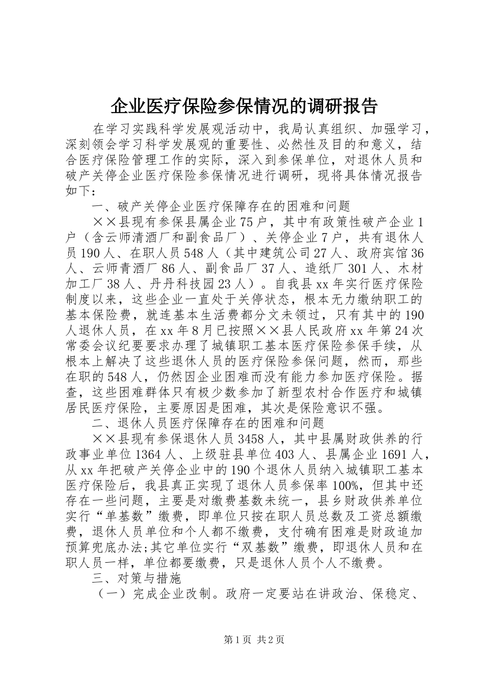 企业医疗保险参保情况的调研报告_第1页