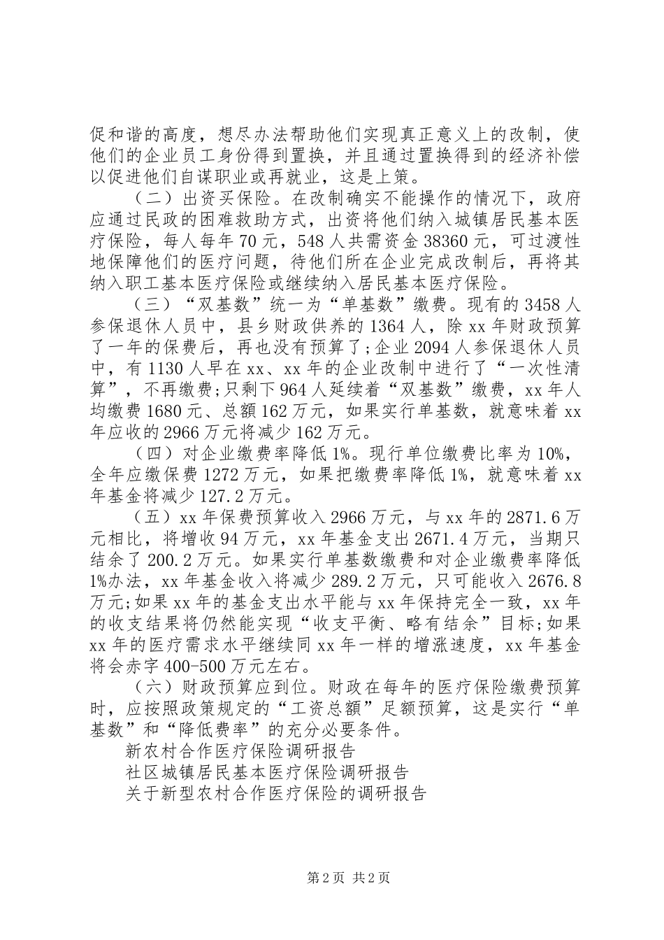企业医疗保险参保情况的调研报告_第2页