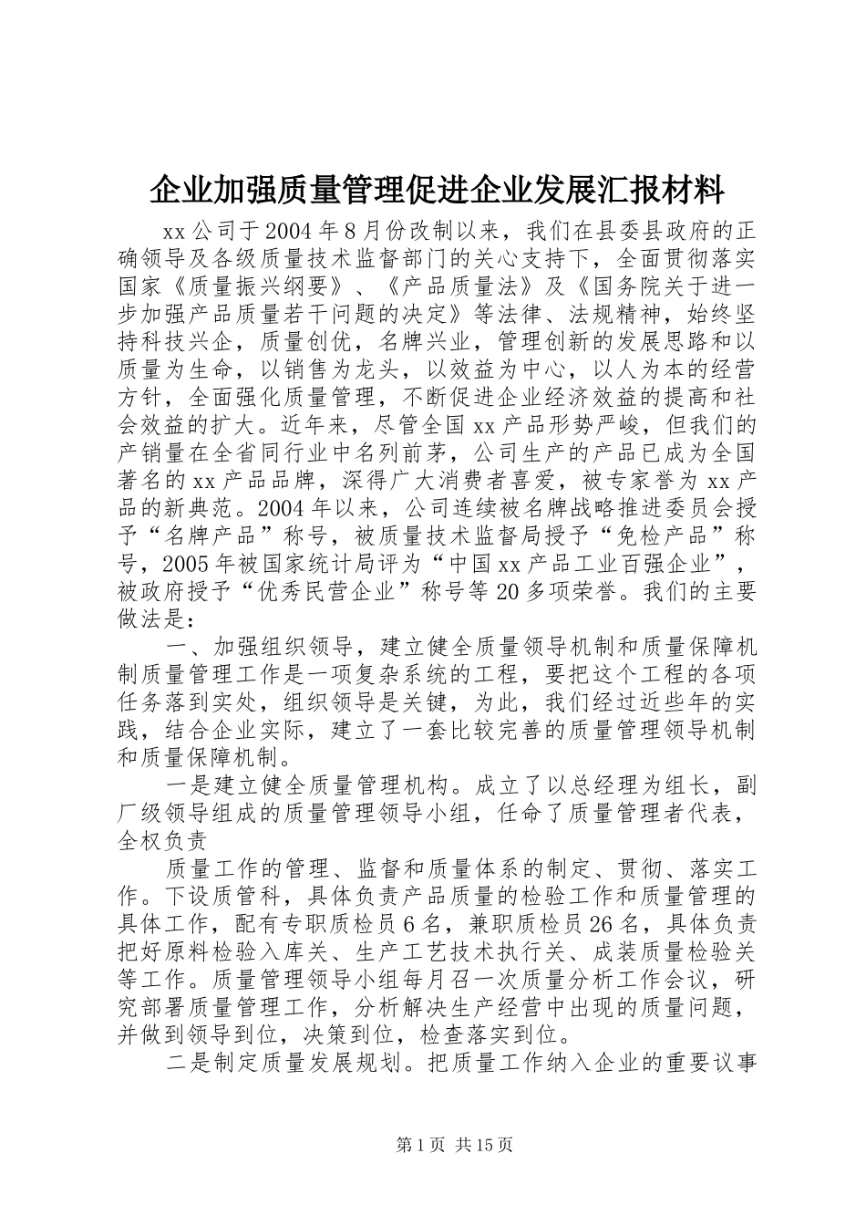 企业加强质量管理促进企业发展汇报材料_第1页