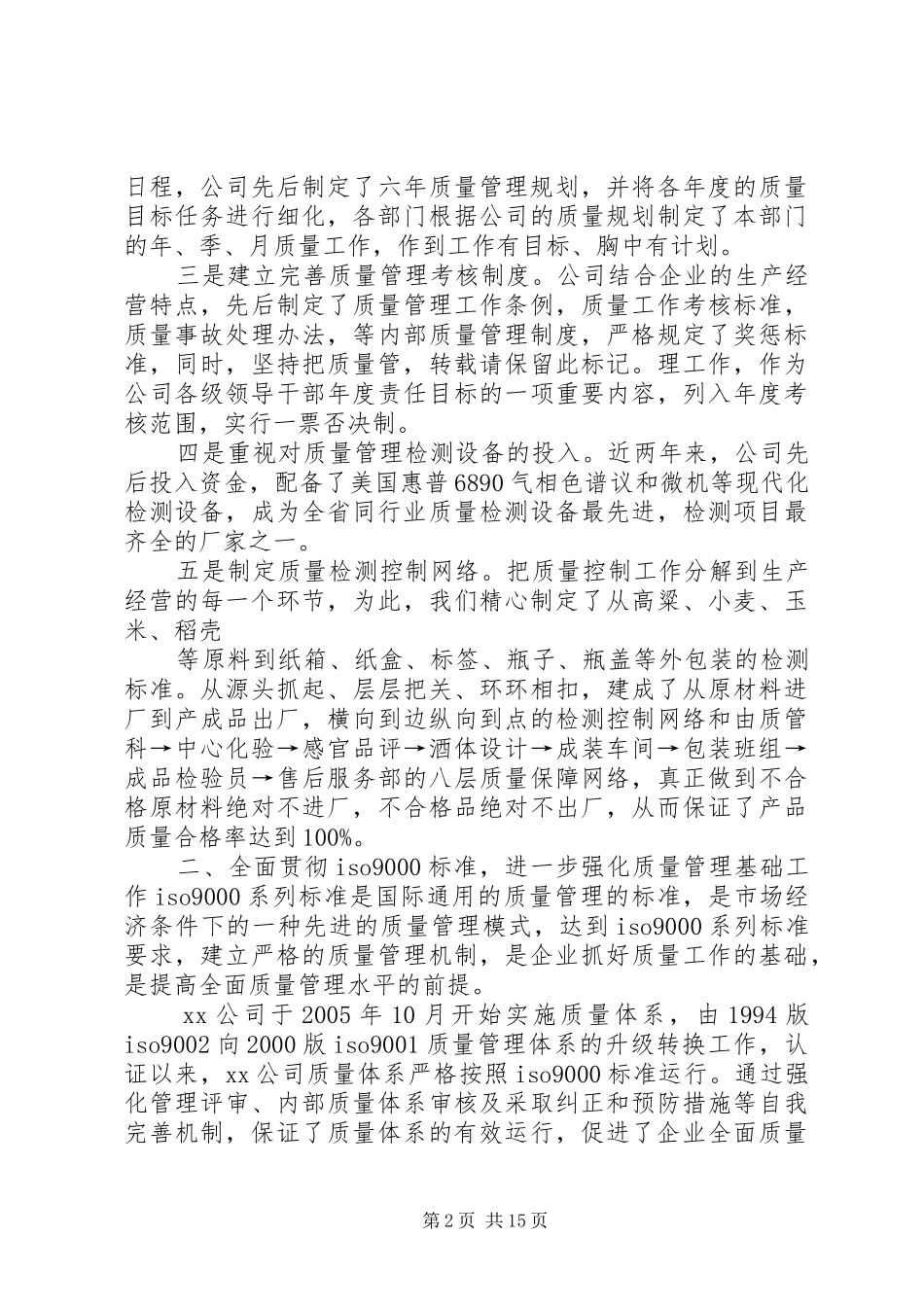 企业加强质量管理促进企业发展汇报材料_第2页