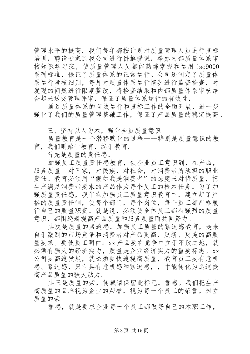 企业加强质量管理促进企业发展汇报材料_第3页