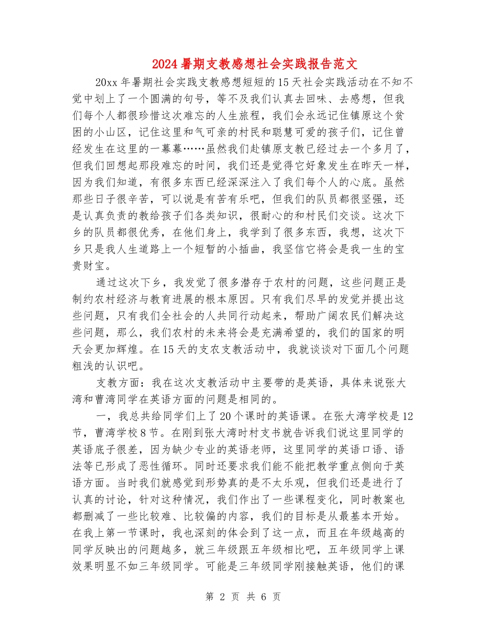 2024暑期支教感想社会实践报告范文_第2页