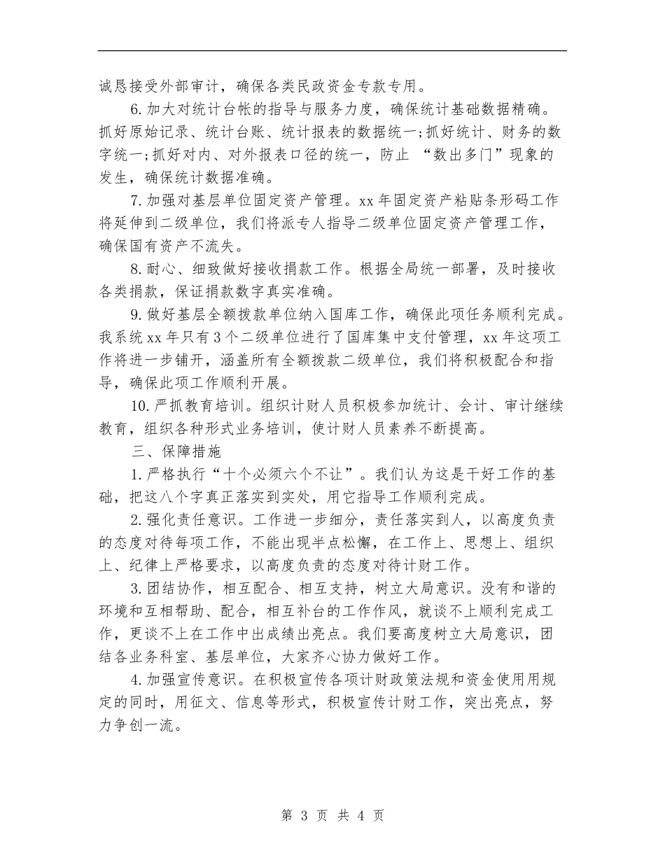 民政财务工作计划2024_第3页