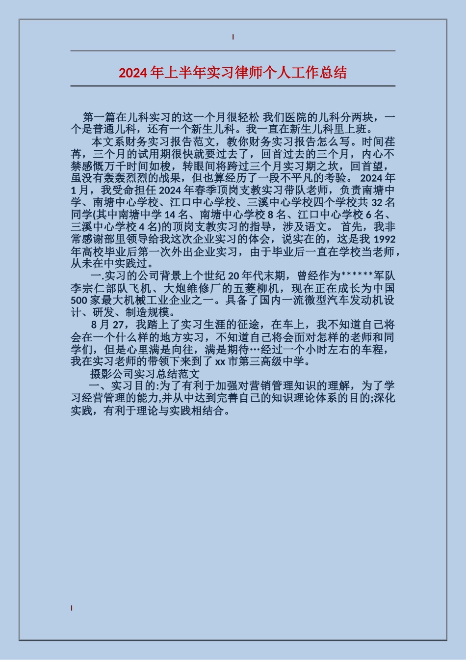 2024年上半年实习律师个人工作总结_第1页