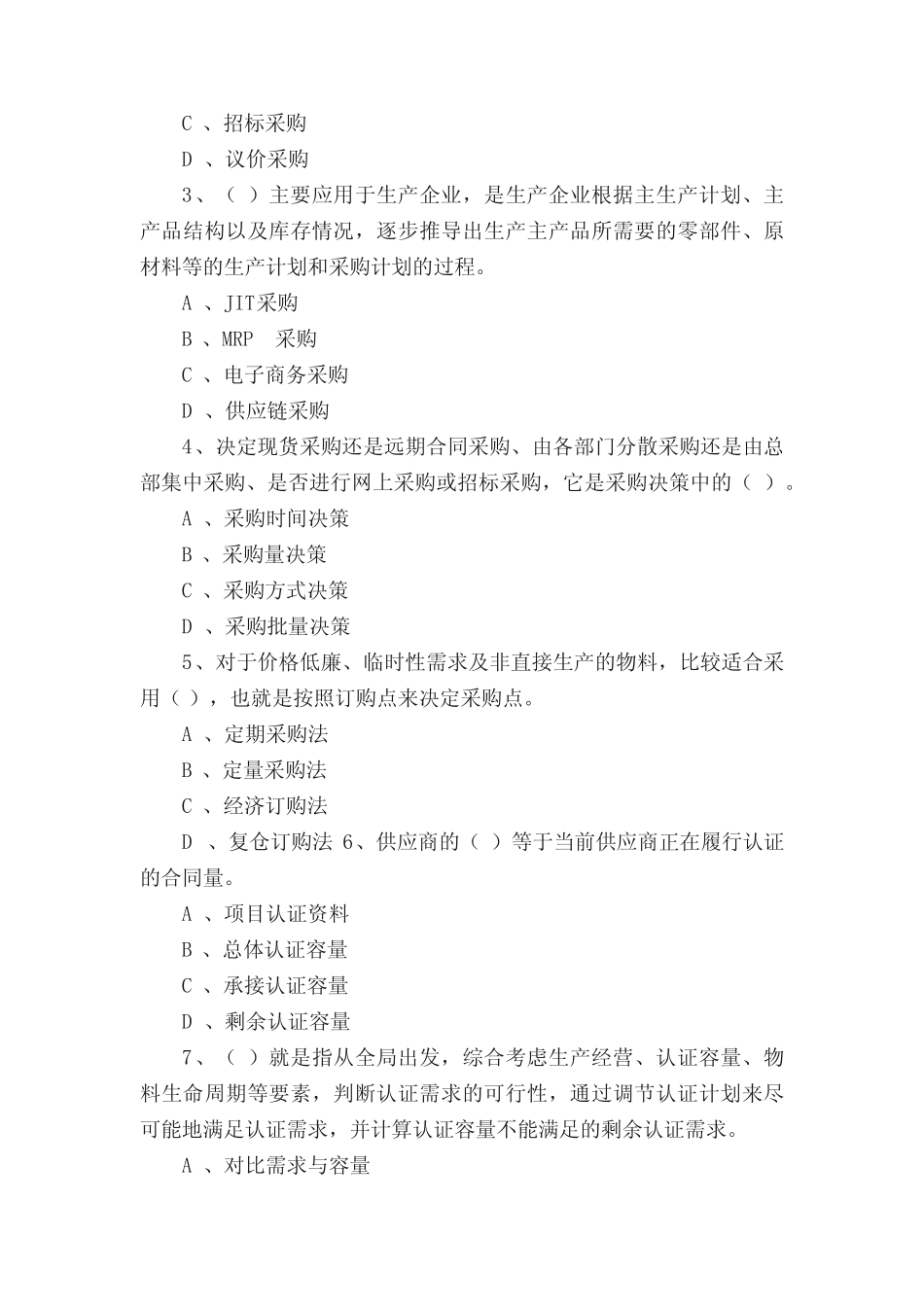 采购管理试卷_第2页