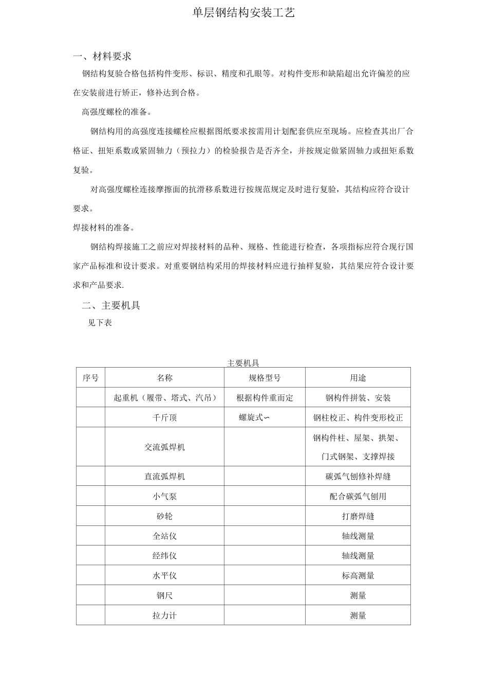 单层钢结构安装工艺_第1页