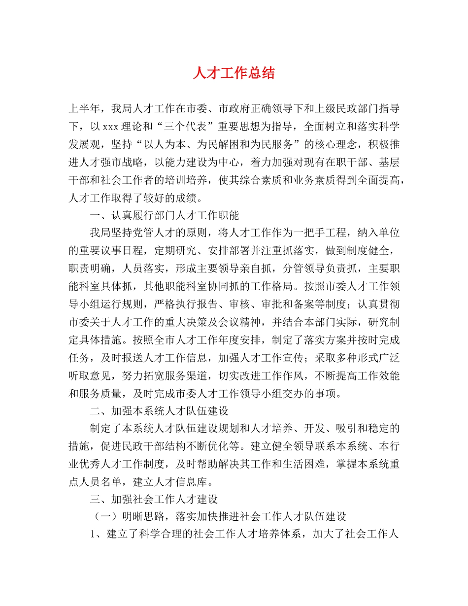 人才工作总结 (2) _第1页