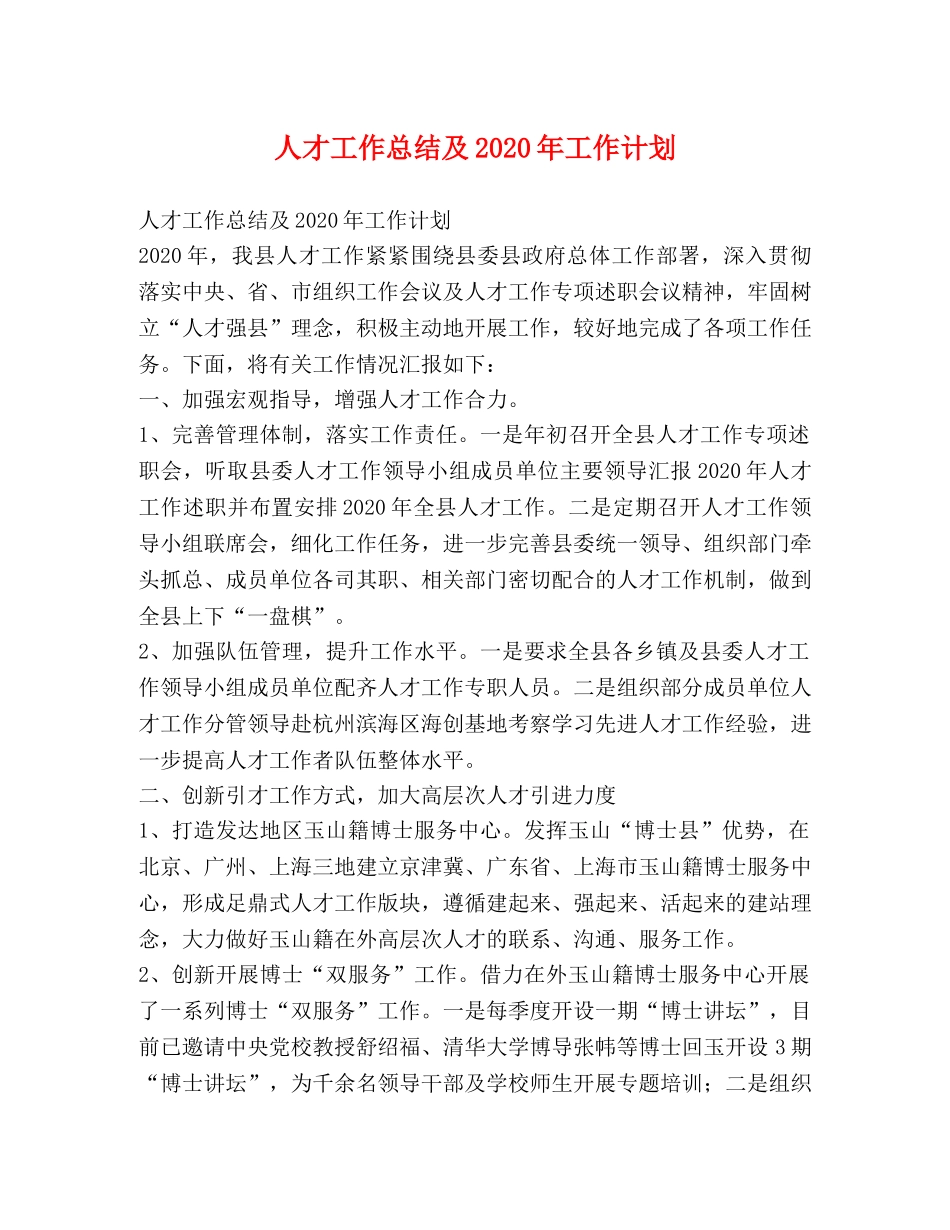 人才工作总结及2020年工作计划 _第1页