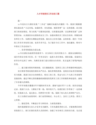 人才市场保安工作总结三篇 
