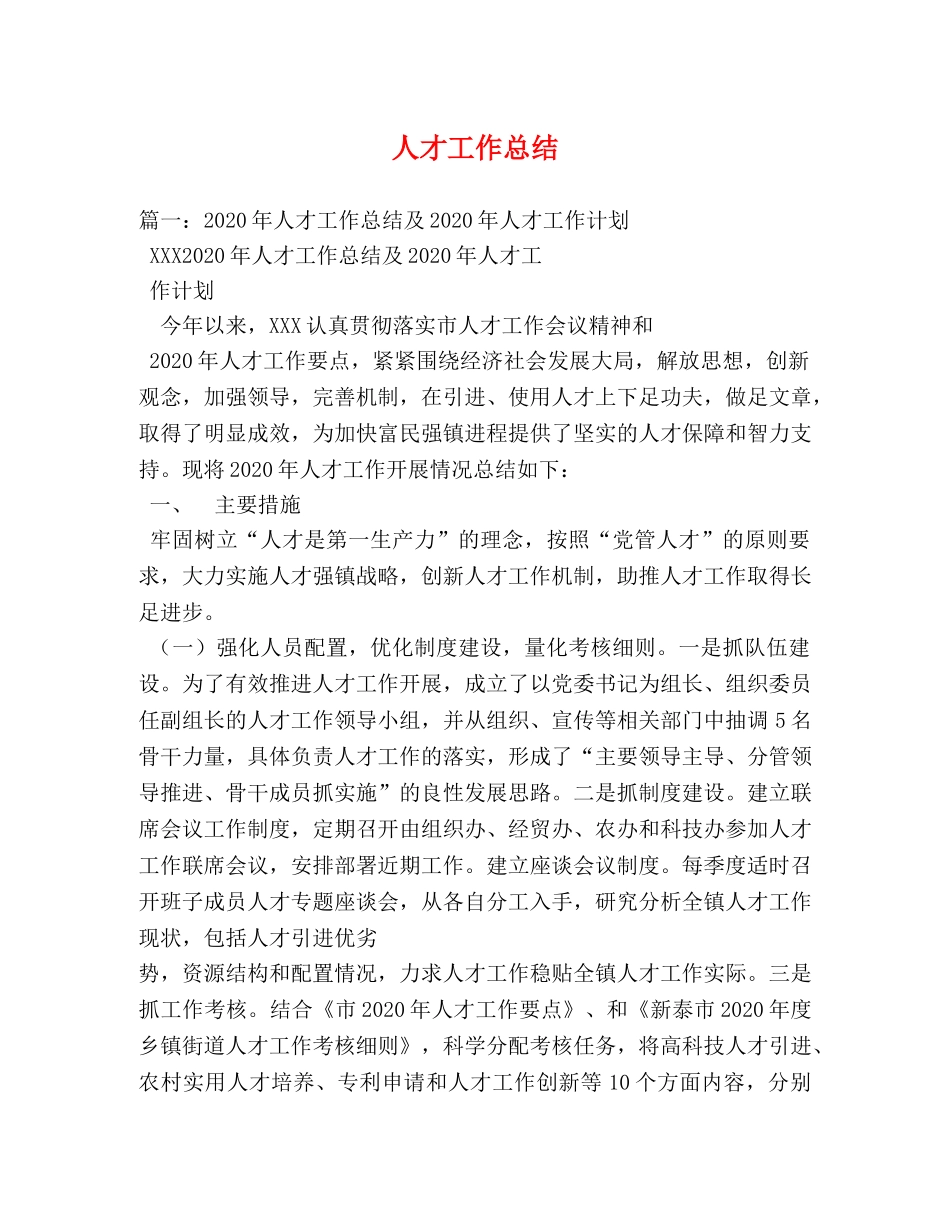 人才工作总结 _第1页