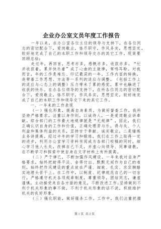 企业办公室文员年度工作报告