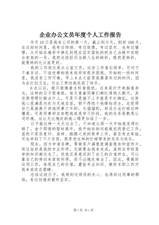 企业办公文员年度个人工作报告
