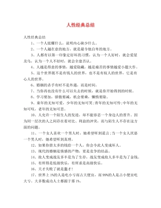 人性经典总结 (2) 
