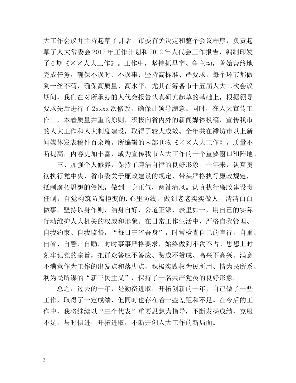 人大秘书的工作自我总结 _第2页