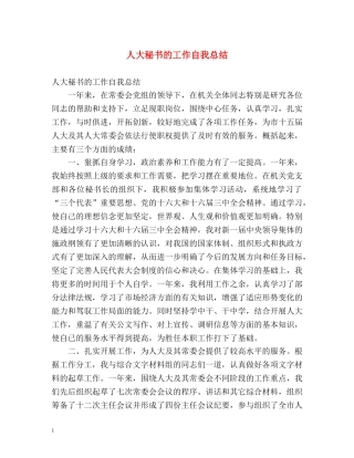 人大秘书的工作自我总结 