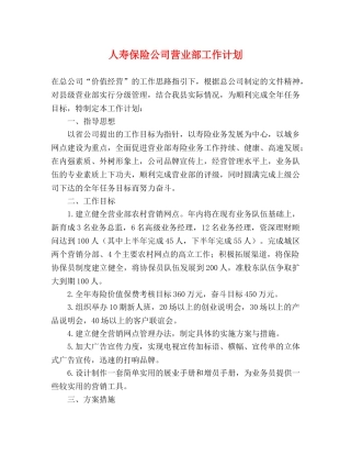 人寿保险公司营业部工作计划 