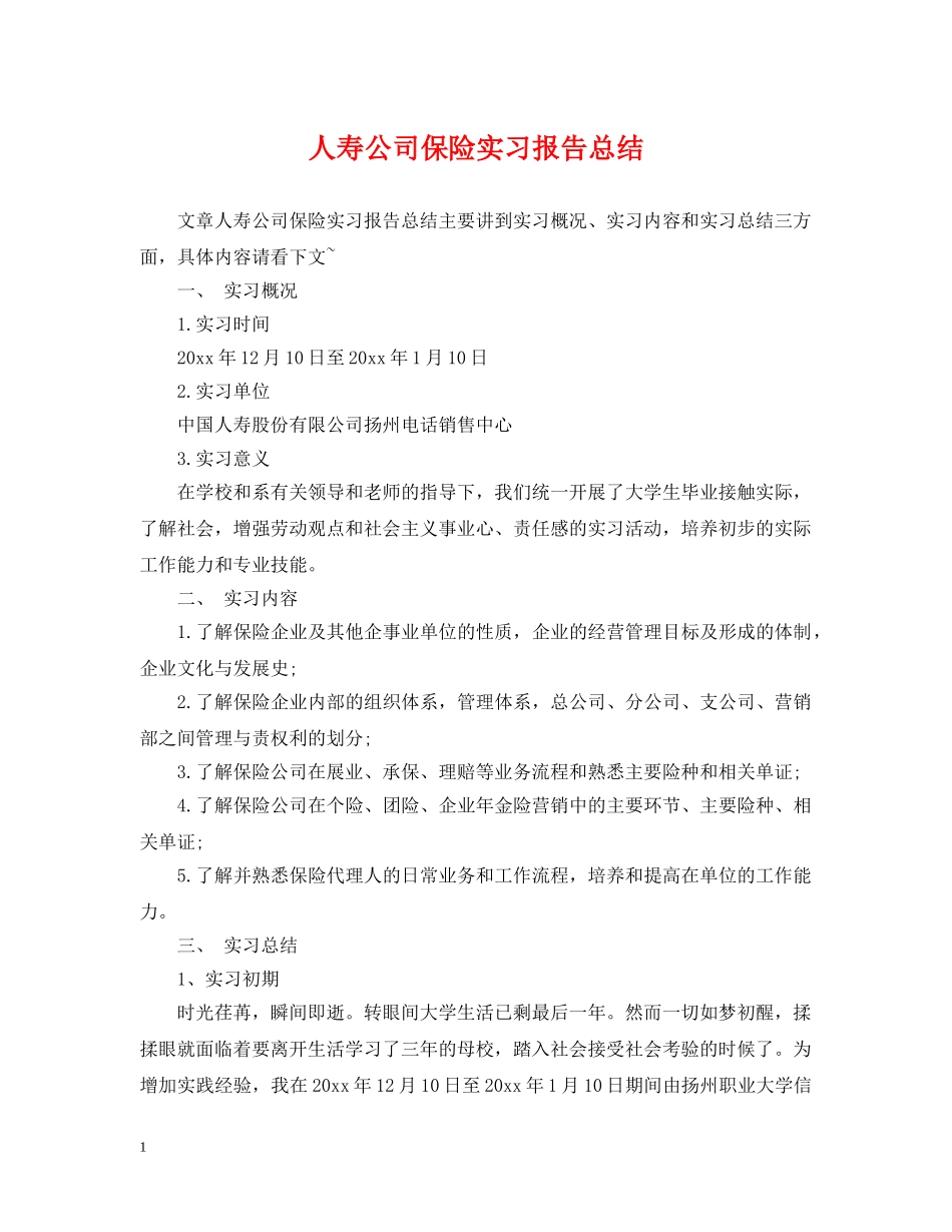 人寿公司保险实习报告总结 _第1页