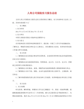 人寿公司保险实习报告总结 