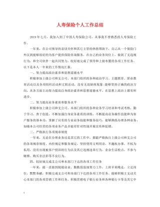 人寿保险个人工作总结 