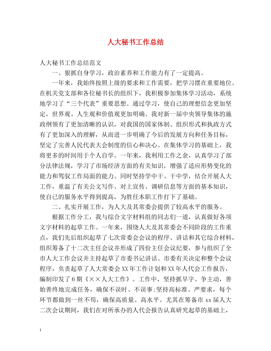 人大秘书工作总结 _第1页