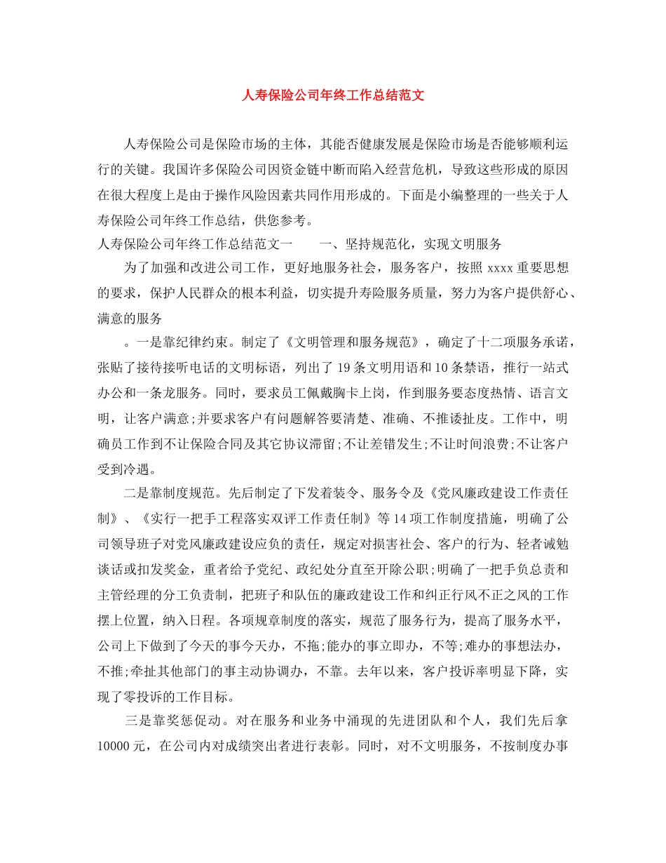 人寿保险公司年终工作总结范文 _第1页