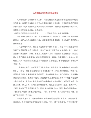 人寿保险公司年终工作总结范文 
