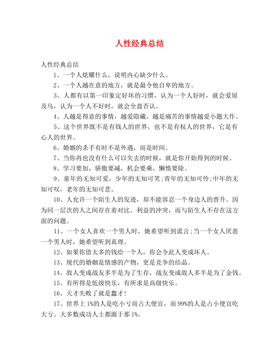 人性经典总结 _第1页