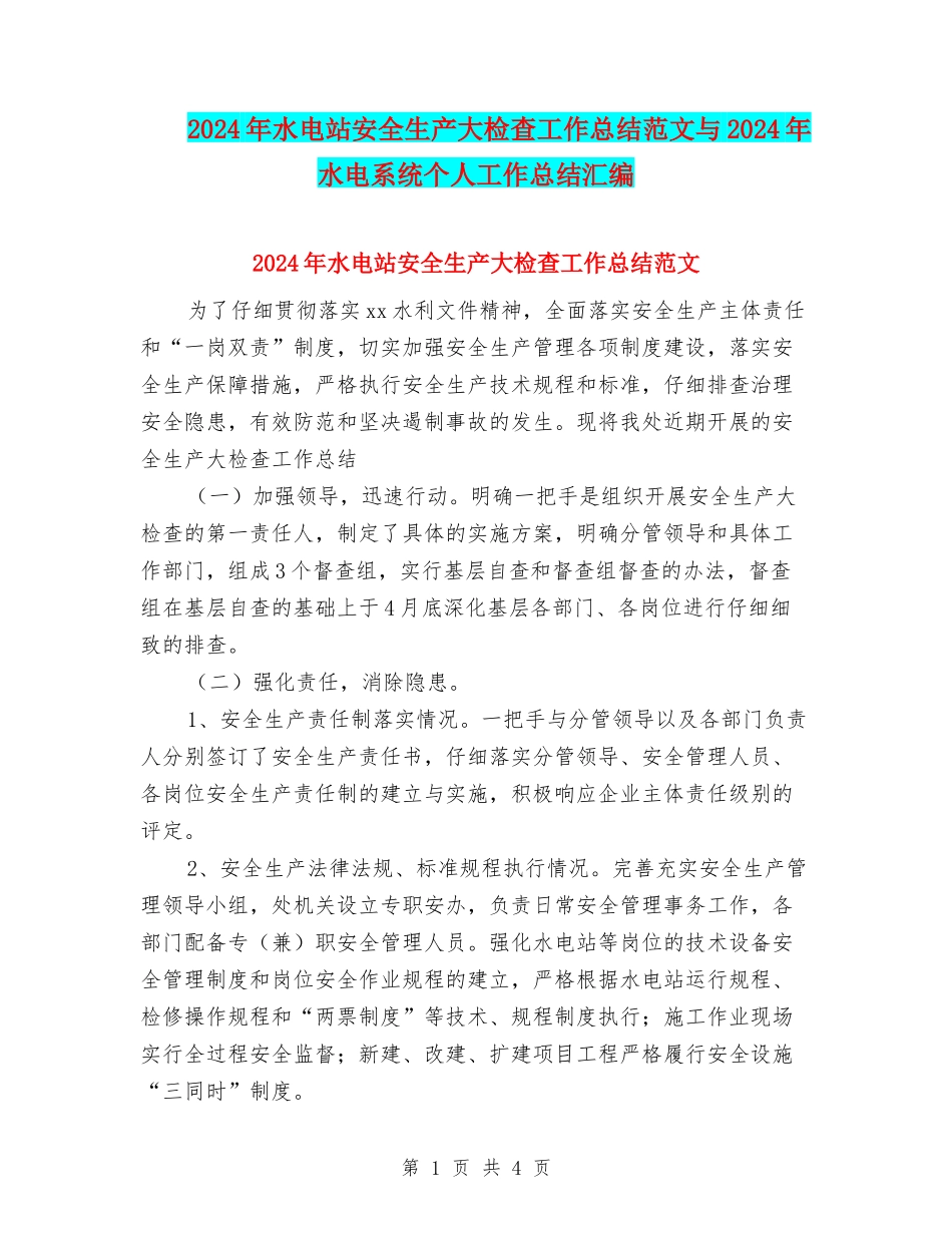 2024年水电站安全生产大检查工作总结范文与2024年水电系统个人工作总结汇编_第1页