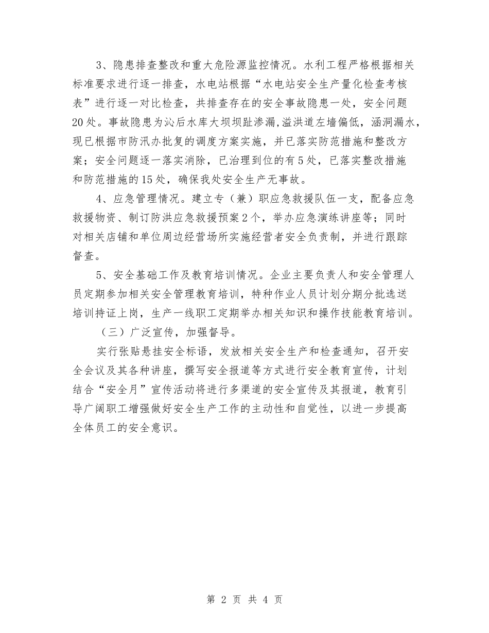 2024年水电站安全生产大检查工作总结范文与2024年水电系统个人工作总结汇编_第2页