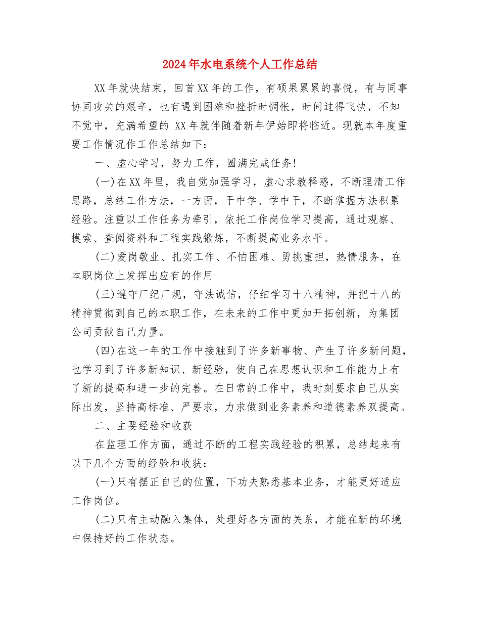 2024年水电站安全生产大检查工作总结范文与2024年水电系统个人工作总结汇编_第3页