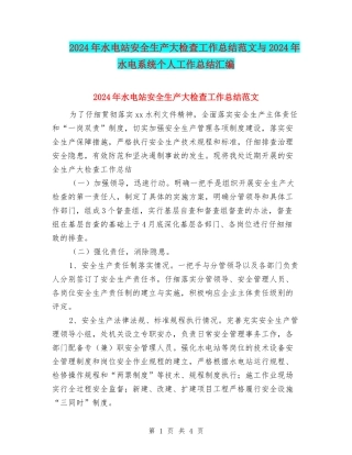 2024年水电站安全生产大检查工作总结范文与2024年水电系统个人工作总结汇编