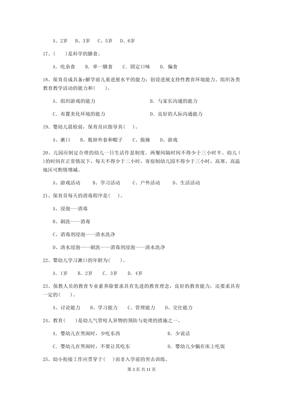 2024-2024年幼儿园中班保育员职业技能考试试题试题_第3页